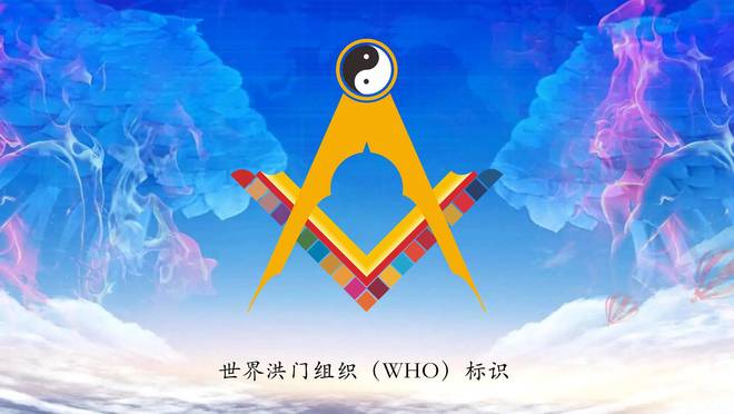 世界洪门组织（WHO）标识获得中国版权登记保护
